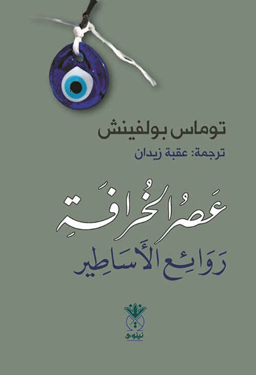 عصر الخرافة أو روائع الأساطير