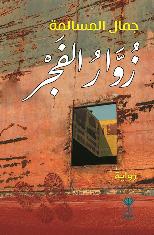 زوار الفجر