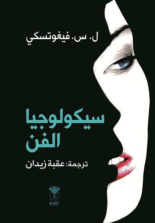 سيكولوجيا الفن