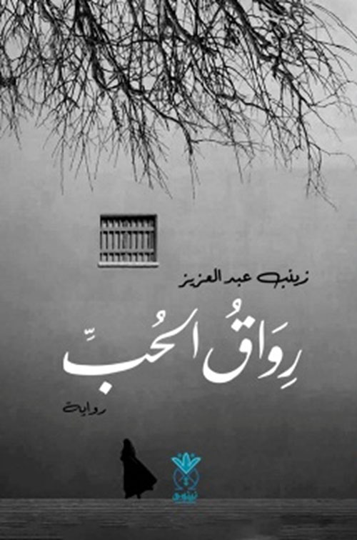 رواق الحب