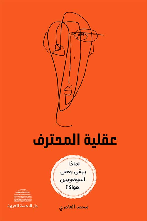 عقلية المحترف - لماذا يبقى بعض الموهوبين هواة ؟