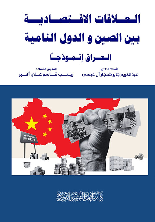العلاقات الاقتصادية بين الصين و الدول النامية - العراق إنموذجاً