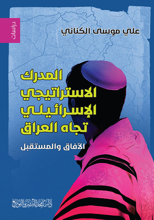 المدرك الاستراتيجي الإسرائيلي تجاه العراق - الآفاق والمستقبل