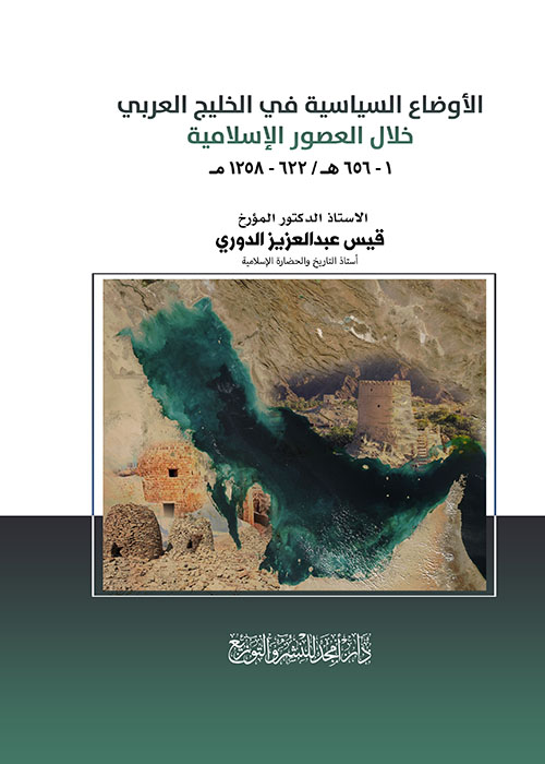 الأوضاع السياسية في الخليج العربي خلال العصور الإسلامية 1- 656 هـ / 622 - 1258 مـ