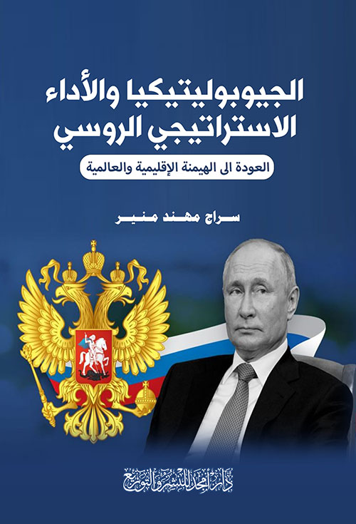 الجيوبوليتيكيا والأداء الاستراتيجي الروسي - العودة الى الهيمنة الإقليمية والعالمية