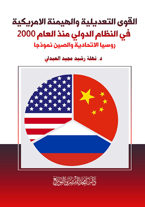 القوى التعديلية والهيمنة الامريكية في النظام الدولي منذ العام 2000 - روسيا الاتحادية والصين نموذجا