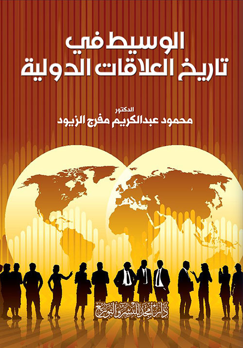 الوسيط في تاريخ العلاقات الدولية