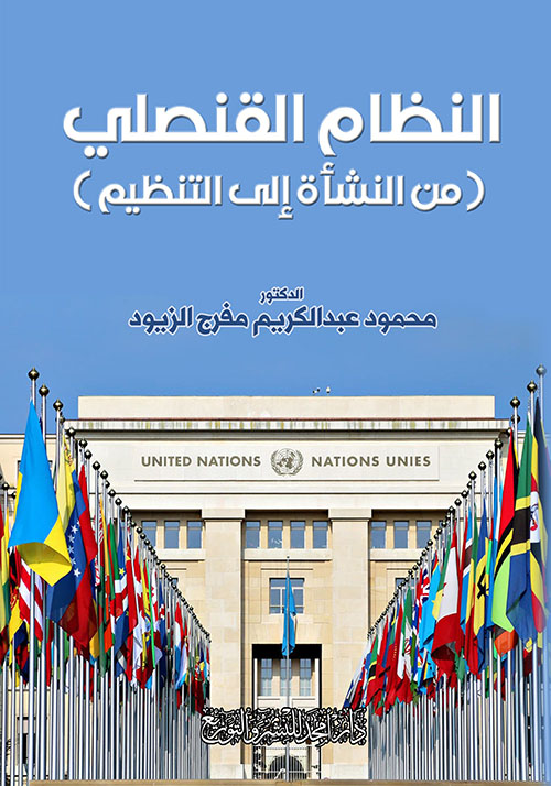 النظام القنصلي ( من النشأة إلى التنظيم )