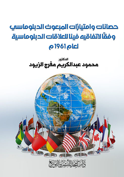 حصانات وامتيازات المبعوث الدبلوماسي وفقًا لاتفاقيه فينا للعلاقات الدبلوماسية لعام 1961 م