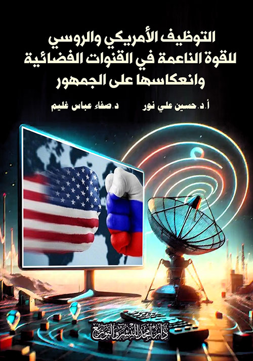 التوظيف الأمريكي والروسي للقوة الناعمة في القنوات الفضائية وانعكاسها على الجمهور
