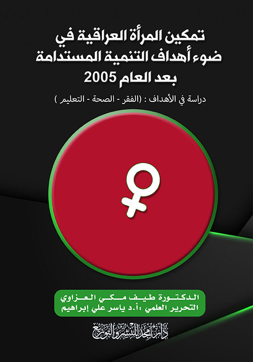 تمكين المرأة العراقية في ضوء أهداف التنمية المستدامة بعد العام 2005 - دراسة في الأهداف : ( الفقر - الصحة - التعليم )