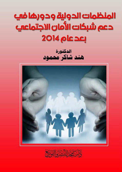 المنظمات الدولية ودورها في دعم شبكات الأمان الاجتماعي بعد عام 2014
