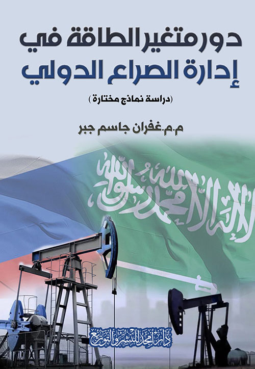 دور متغير الطاقة في إدارة الصراع الدولي ( دراسة نماذج مختارة )