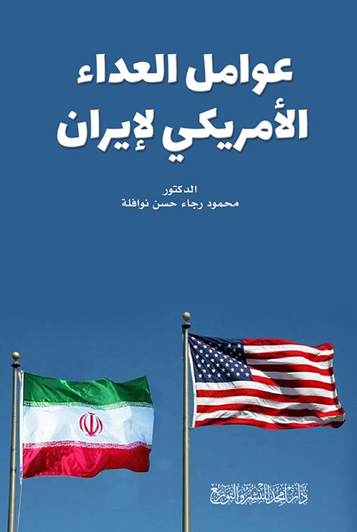 عوامل العداء الأمريكي لإيران