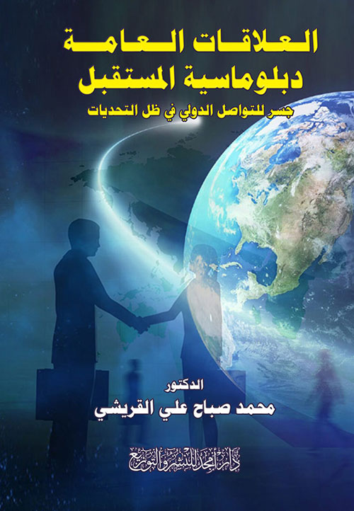 العلاقات العامة دبلوماسية المستقبل - جسر للتواصل الدولي في ظل التحديات