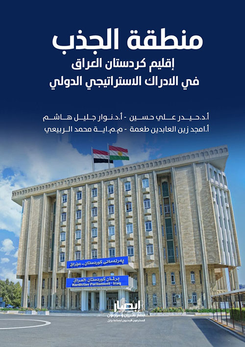 منطقة الجذب - إقليم كردستان العراق في الادراك الاستراتيجي الدولي