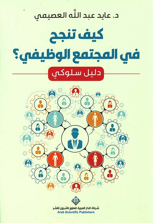 كيف تنجح في المجتمع الوظيفي ؟ - دليل سلوكي