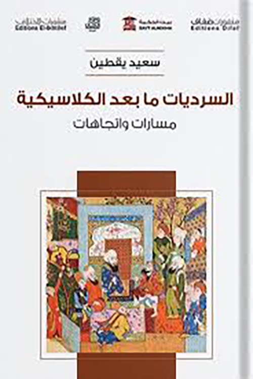 السرديات ما بعد الكلاسيكية - مسارات واتجاهات