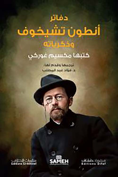 دفاتر أنطون تشيخوف وذكرياته