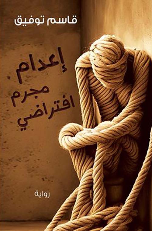إعدام مجرم افتراضي