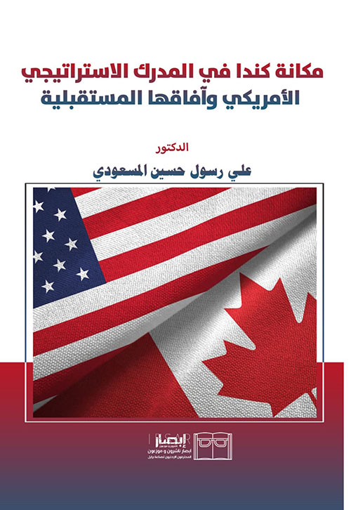 مكانة كندا في المدرك الاستراتيجي الأمريكي وآفاقها المستقبلية