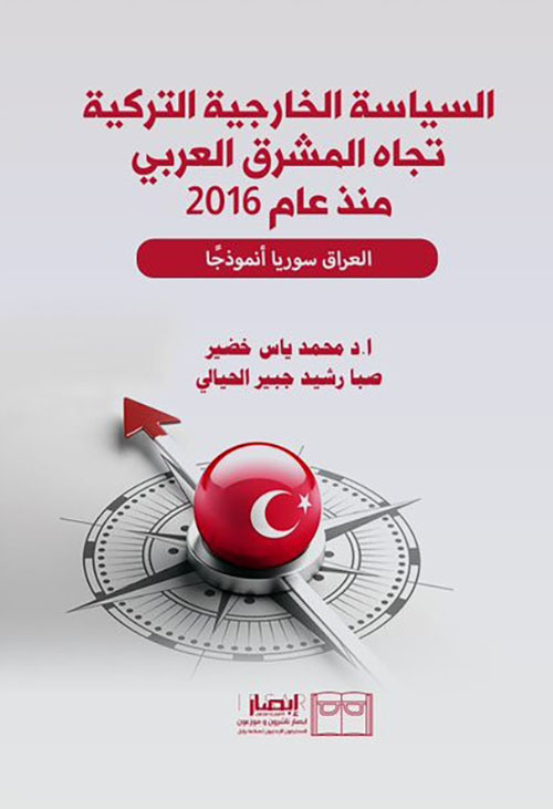 السياسة الخارجية التركية تجاه المشرق العربي منذ عام 2016 - العراق سوريا أنموذجًا