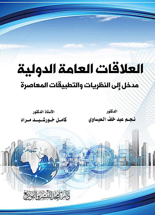 العلاقات العامة الدولية - مدخل إلى النظريات والتطبيقات المعاصرة