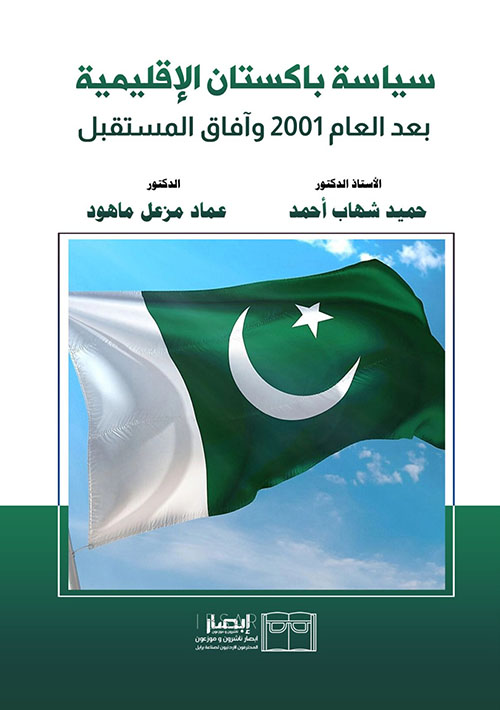 سياسة باكستان الإقليمية بعد العام 2001 وآفاق المستقبل