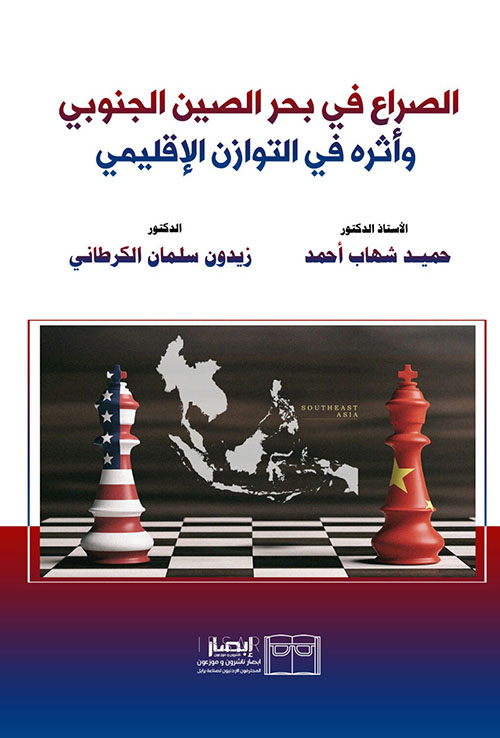 الصراع في بحر الصين الجنوبي وأثره في التوازن الإقليمي