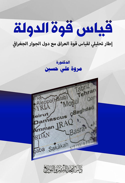 قياس قوة الدولة - إطار تحليلي لقياس قوة العراق مع دول الجوار الجغرافي