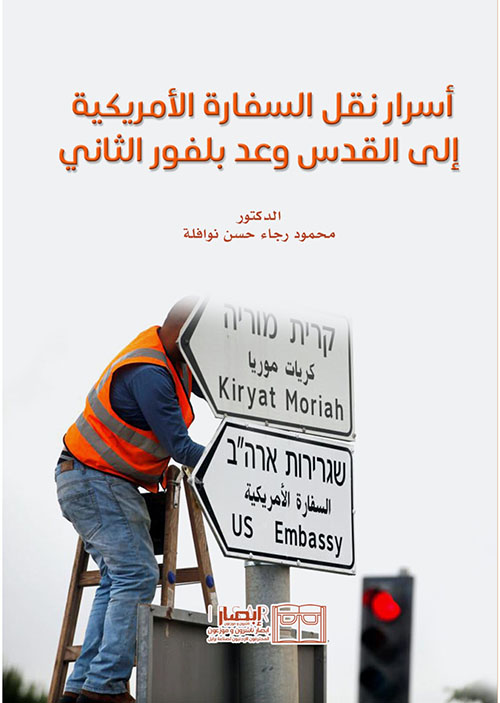 أسرار نقل السفارة الأمريكية إلى القدس وعد بلفور الثاني