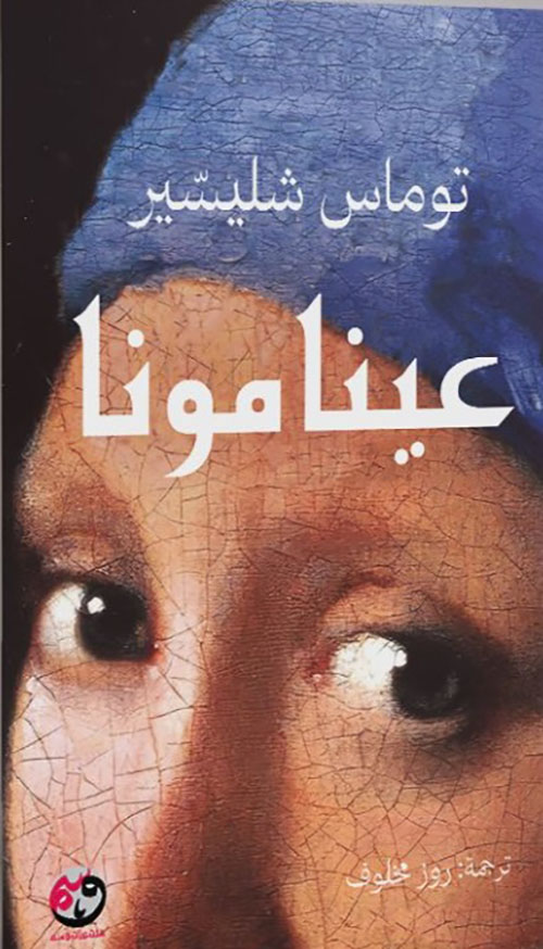 عينا مونا