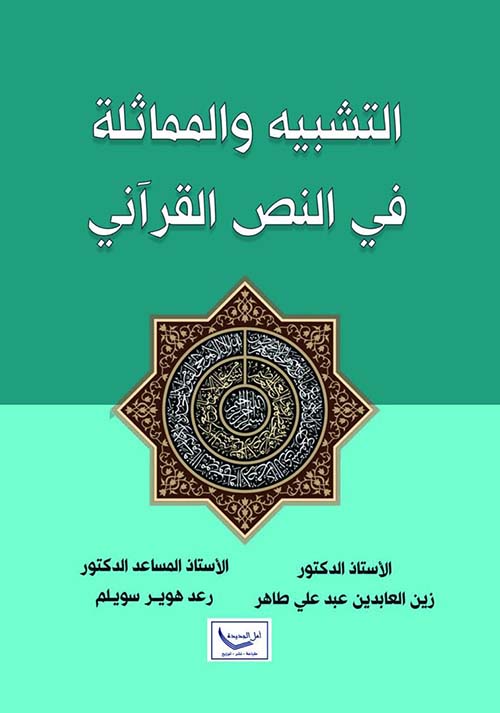 التشبيه والمماثلة في النص القرآني