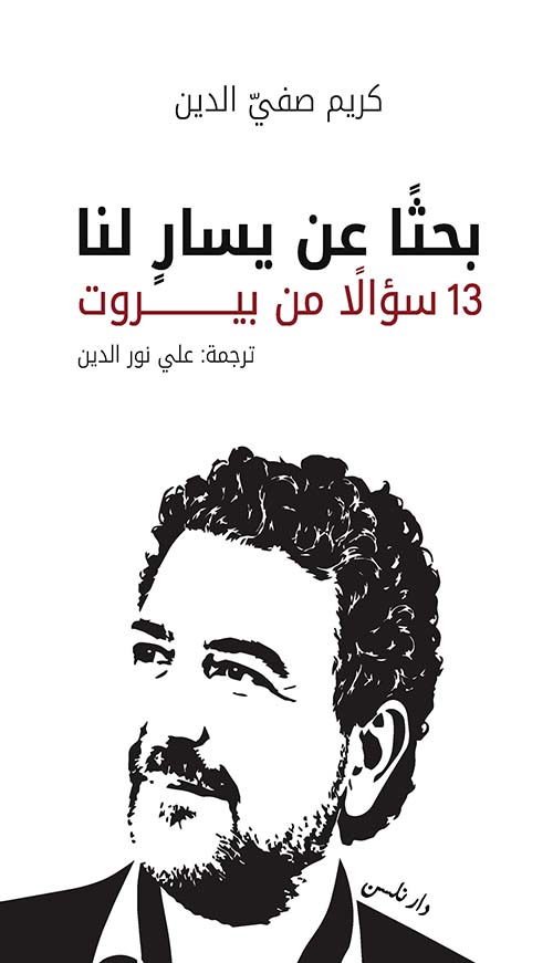 بحثاً عن يسار لنا 13 سؤالاً من بيروت