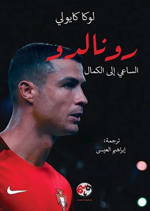 رونالدو الساعي إلى الكمال