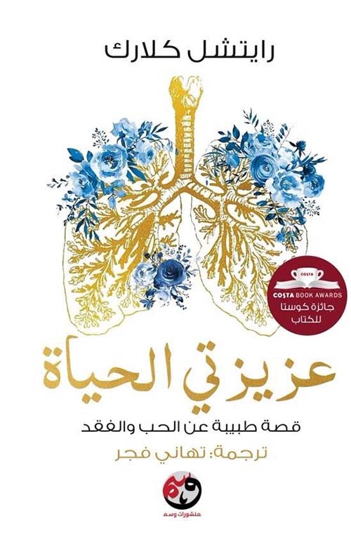 عزيزتي الحياة - قصة طبيبة عن الحب والفقد