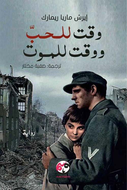 وقت للحب ووقت للموت