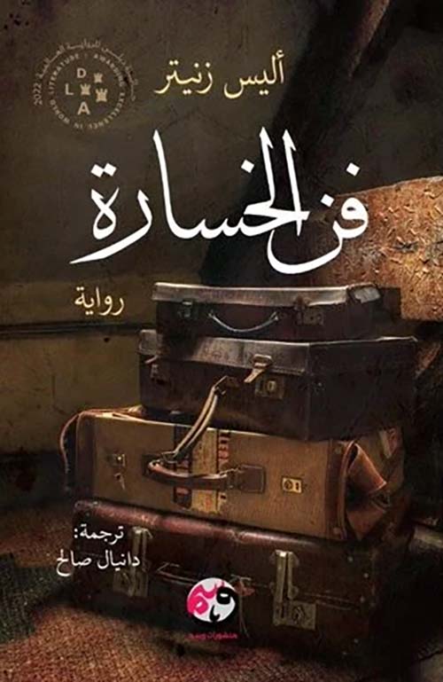 فن الخسارة
