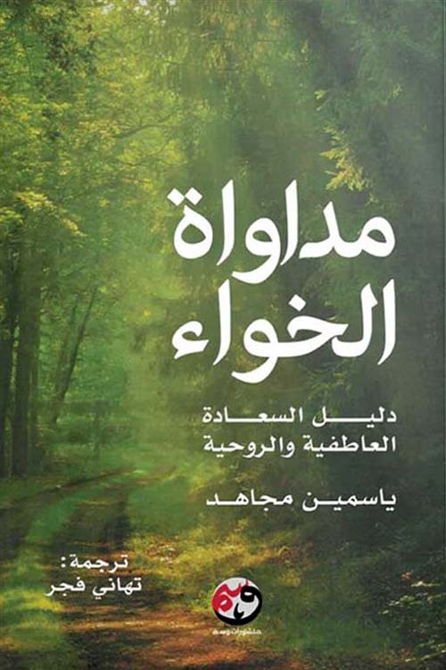 مداواة الخواء دليل السعادة العاطفية والروحية