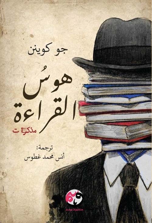 هوس القراءة - مذكرات
