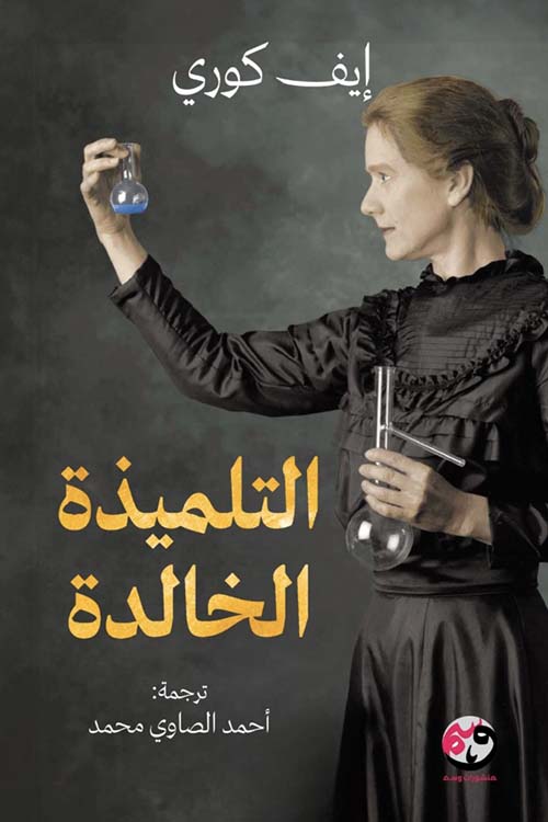 التلميذة الخالدة