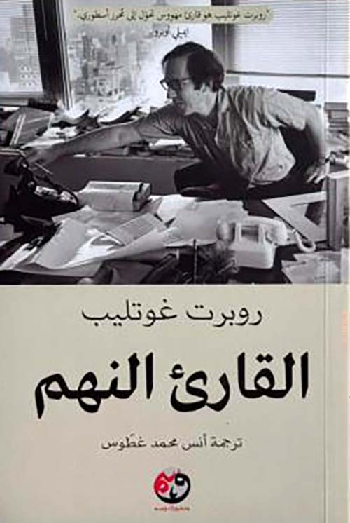 القارىء النهم