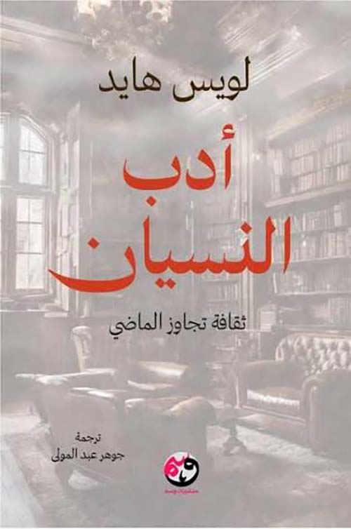 أدب النسيان - ثقافة تجاوز الماضي