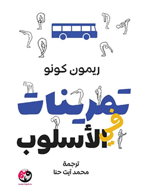 تمرينات في الأسلوب
