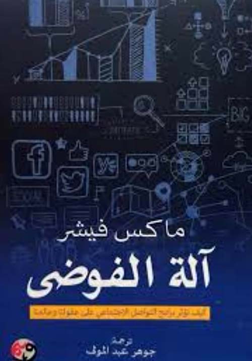 آلة الفوضى
