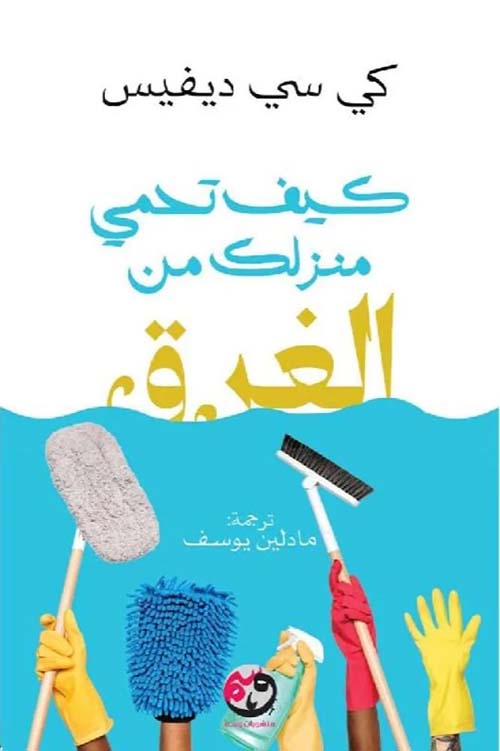 كيف تحمي منزلك من الغرق