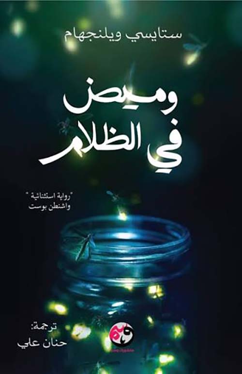 وميض في الظلام