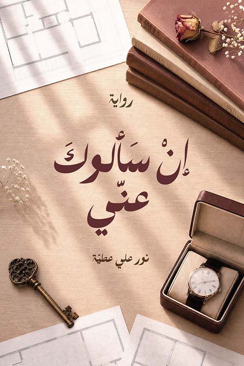 إن سألوك عني