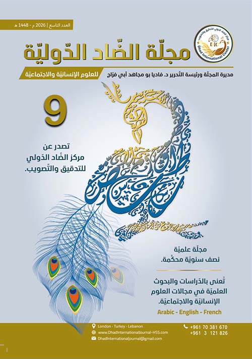 مجلة الضاد الدولية للعلوم الإنسانية والاجتماعية العدد التاسع 2026 م - 1448 ه