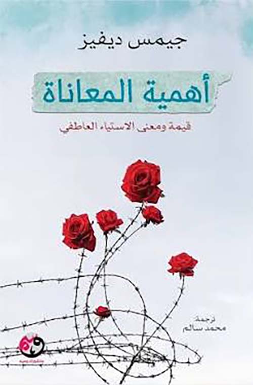 أهمية المعاناة قيمة ومعنى الاستياء العاطفي